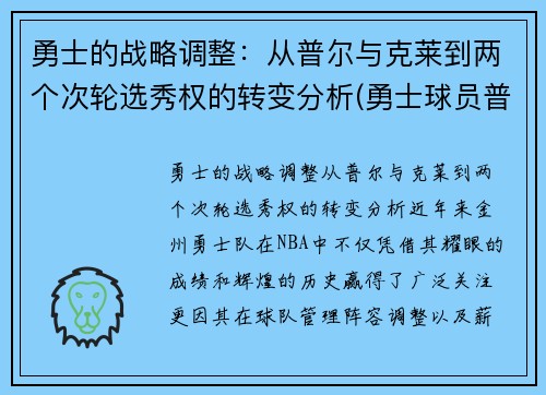 勇士的战略调整：从普尔与克莱到两个次轮选秀权的转变分析(勇士球员普洱)