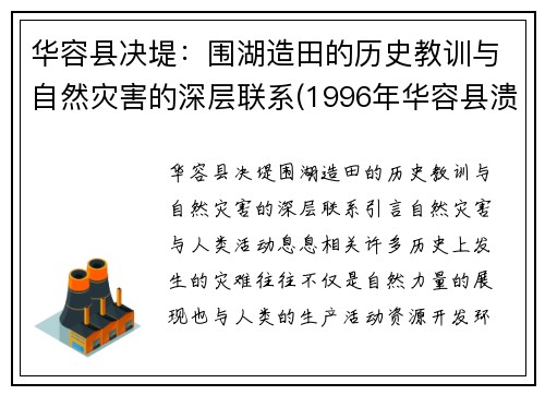 华容县决堤：围湖造田的历史教训与自然灾害的深层联系(1996年华容县溃堤)