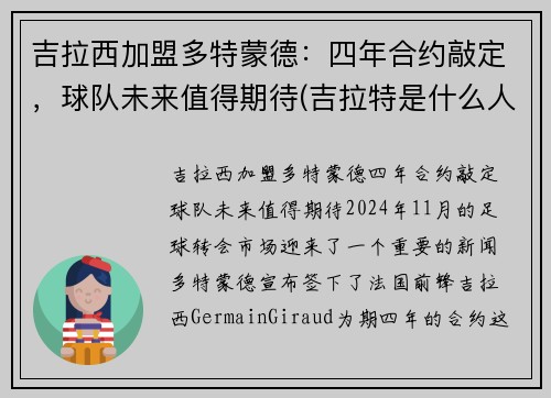 吉拉西加盟多特蒙德：四年合约敲定，球队未来值得期待(吉拉特是什么人)