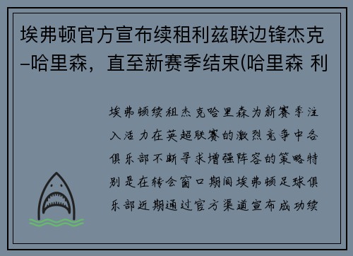 埃弗顿官方宣布续租利兹联边锋杰克-哈里森，直至新赛季结束(哈里森 利兹联)