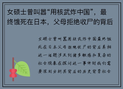 女硕士曾叫嚣“用核武炸中国”，最终饿死在日本，父母拒绝收尸的背后真相