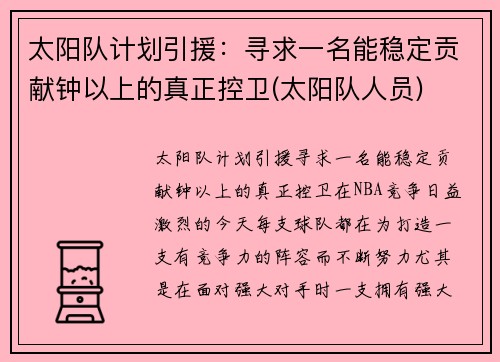 太阳队计划引援：寻求一名能稳定贡献钟以上的真正控卫(太阳队人员)