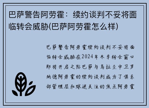 巴萨警告阿劳霍：续约谈判不妥将面临转会威胁(巴萨阿劳霍怎么样)