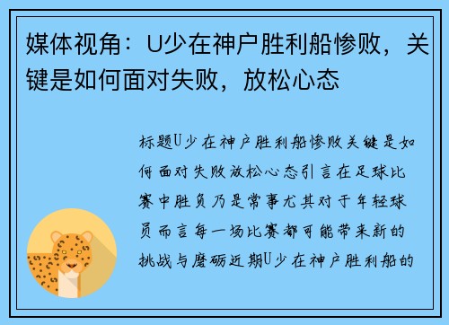 媒体视角：U少在神户胜利船惨败，关键是如何面对失败，放松心态