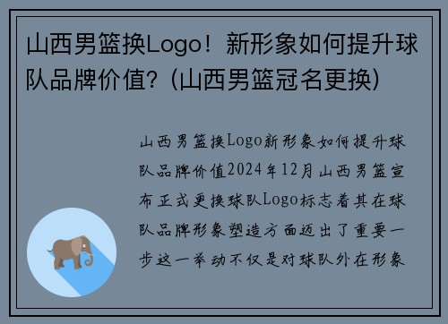 山西男篮换Logo！新形象如何提升球队品牌价值？(山西男篮冠名更换)