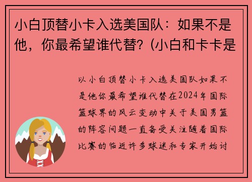 小白顶替小卡入选美国队：如果不是他，你最希望谁代替？(小白和卡卡是中国人吗)