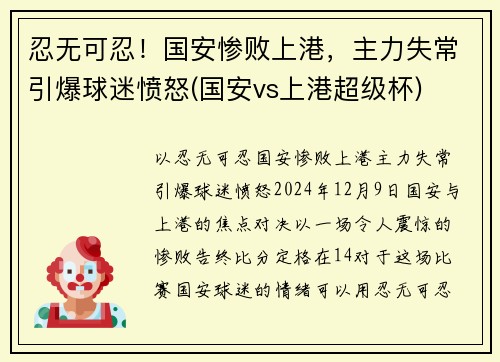 忍无可忍！国安惨败上港，主力失常引爆球迷愤怒(国安vs上港超级杯)