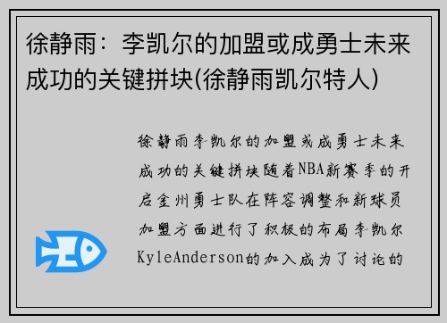 徐静雨：李凯尔的加盟或成勇士未来成功的关键拼块(徐静雨凯尔特人)