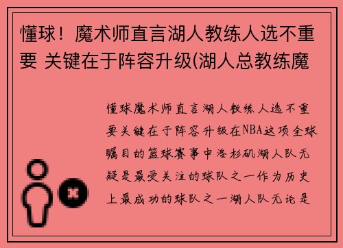 懂球！魔术师直言湖人教练人选不重要 关键在于阵容升级(湖人总教练魔术师)