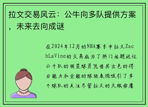 拉文交易风云：公牛向多队提供方案，未来去向成谜