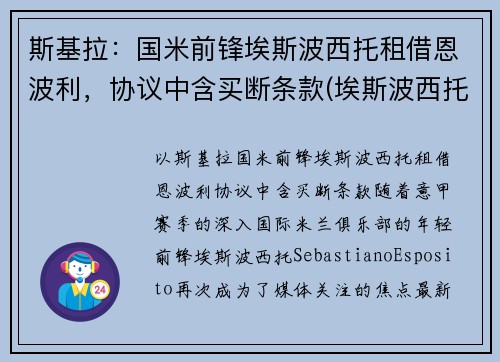 斯基拉：国米前锋埃斯波西托租借恩波利，协议中含买断条款(埃斯波西托国际)