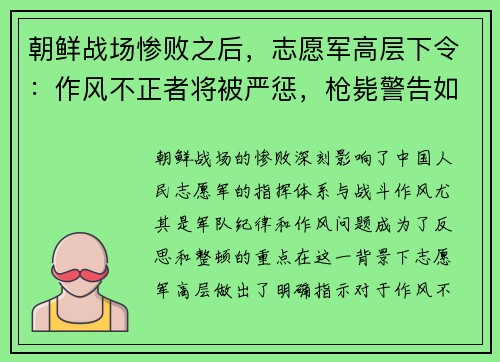 朝鲜战场惨败之后，志愿军高层下令：作风不正者将被严惩，枪毙警告如雷