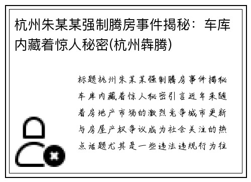 杭州朱某某强制腾房事件揭秘：车库内藏着惊人秘密(杭州犇腾)