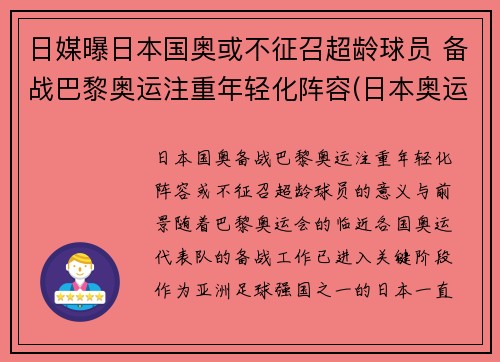 日媒曝日本国奥或不征召超龄球员 备战巴黎奥运注重年轻化阵容(日本奥运会超龄球员)