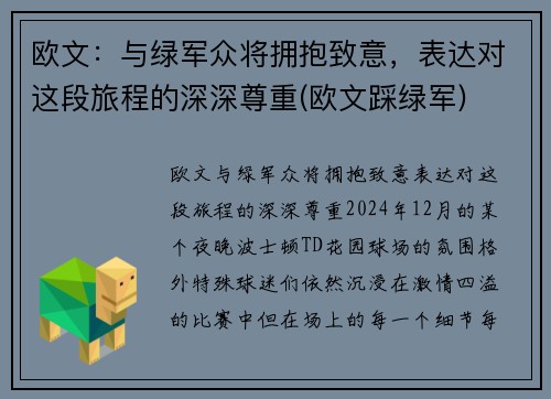 欧文：与绿军众将拥抱致意，表达对这段旅程的深深尊重(欧文踩绿军)