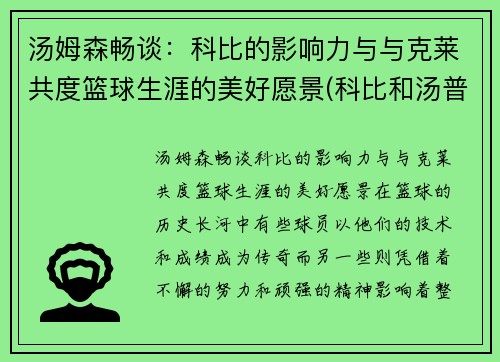 汤姆森畅谈：科比的影响力与与克莱共度篮球生涯的美好愿景(科比和汤普森)