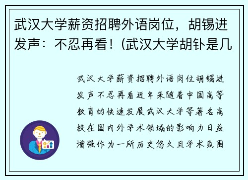 武汉大学薪资招聘外语岗位，胡锡进发声：不忍再看！(武汉大学胡钋是几级教授)