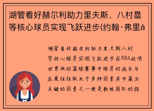 湖管看好赫尔利助力里夫斯、八村塁等核心球员实现飞跃进步(约翰·弗里德里希·赫尔巴特)