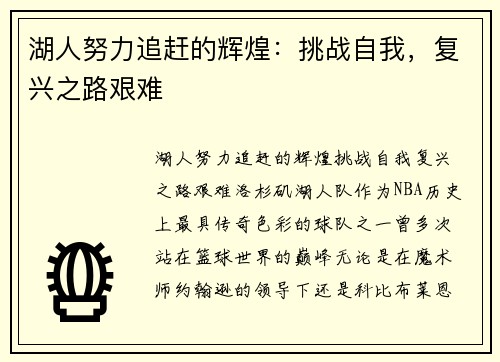 湖人努力追赶的辉煌：挑战自我，复兴之路艰难