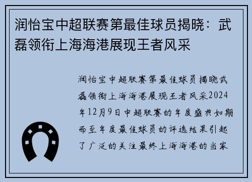 润怡宝中超联赛第最佳球员揭晓：武磊领衔上海海港展现王者风采