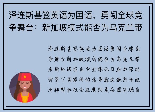 泽连斯基签英语为国语，勇闯全球竞争舞台：新加坡模式能否为乌克兰带来新机遇？