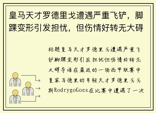 皇马天才罗德里戈遭遇严重飞铲，脚踝变形引发担忧，但伤情好转无大碍