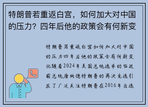 特朗普若重返白宫，如何加大对中国的压力？四年后他的政策会有何新变化？