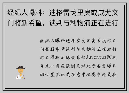 经纪人曝料：迪格雷戈里奥或成尤文门将新希望，谈判与利物浦正在进行