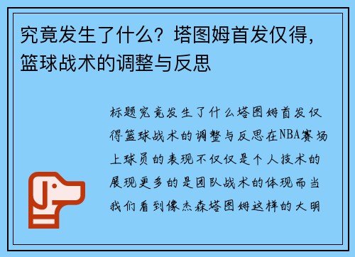 究竟发生了什么？塔图姆首发仅得，篮球战术的调整与反思