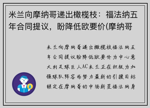 米兰向摩纳哥递出橄榄枝：福法纳五年合同提议，盼降低欧要价(摩纳哥 福兰德)