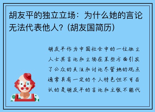 胡友平的独立立场：为什么她的言论无法代表他人？(胡友国简历)