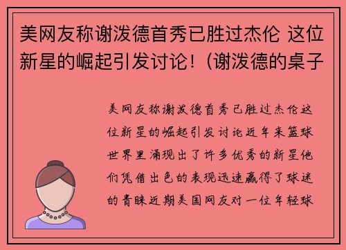 美网友称谢泼德首秀已胜过杰伦 这位新星的崛起引发讨论！(谢泼德的桌子)