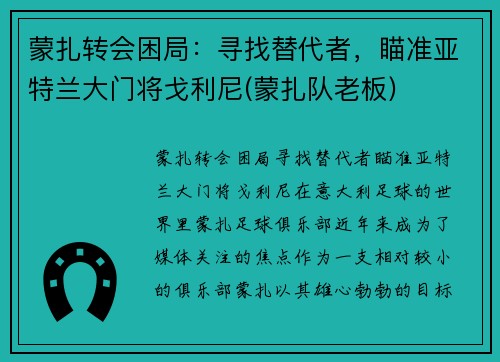 蒙扎转会困局：寻找替代者，瞄准亚特兰大门将戈利尼(蒙扎队老板)