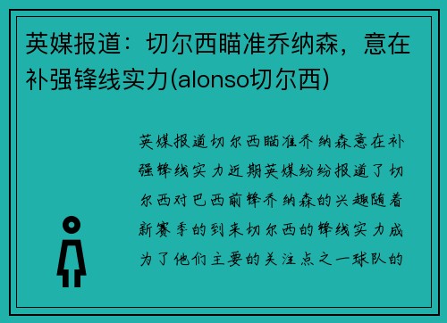 英媒报道：切尔西瞄准乔纳森，意在补强锋线实力(alonso切尔西)