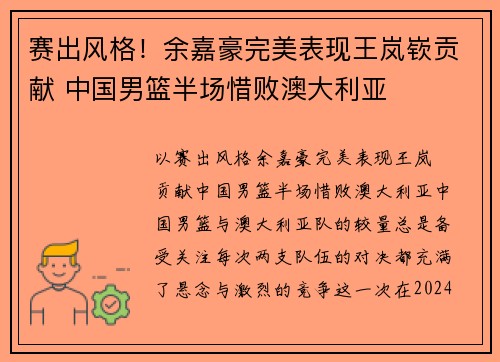 赛出风格！余嘉豪完美表现王岚嵚贡献 中国男篮半场惜败澳大利亚