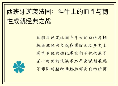 西班牙逆袭法国：斗牛士的血性与韧性成就经典之战