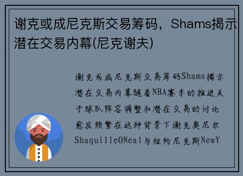 谢克或成尼克斯交易筹码，Shams揭示潜在交易内幕(尼克谢夫)