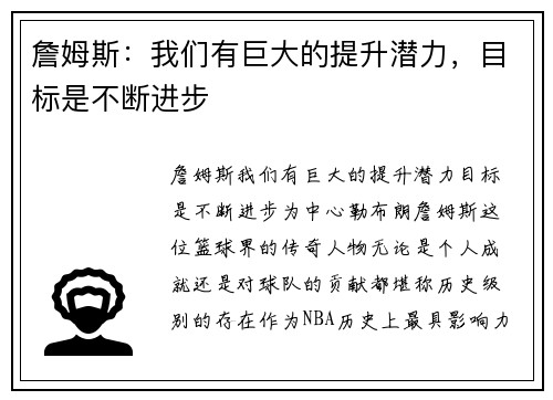 詹姆斯：我们有巨大的提升潜力，目标是不断进步