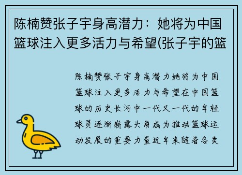 陈楠赞张子宇身高潜力：她将为中国篮球注入更多活力与希望(张子宇的篮球水平)