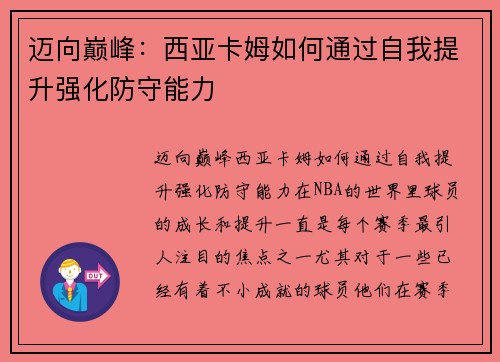 迈向巅峰：西亚卡姆如何通过自我提升强化防守能力