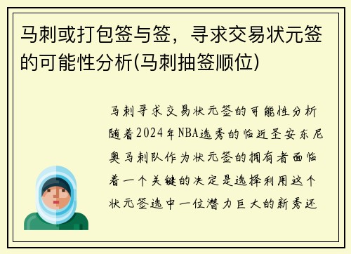 马刺或打包签与签，寻求交易状元签的可能性分析(马刺抽签顺位)