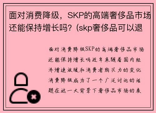 面对消费降级，SKP的高端奢侈品市场还能保持增长吗？(skp奢侈品可以退货吗)