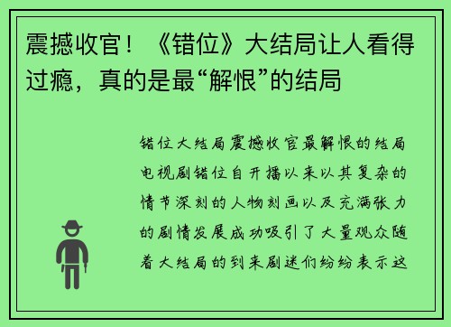 震撼收官！《错位》大结局让人看得过瘾，真的是最“解恨”的结局