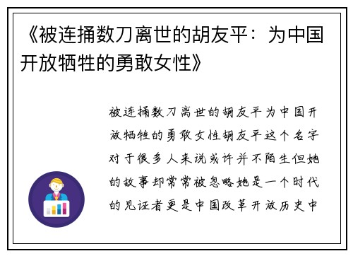 《被连捅数刀离世的胡友平：为中国开放牺牲的勇敢女性》