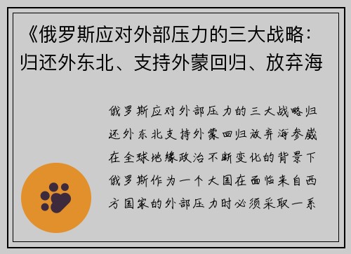 《俄罗斯应对外部压力的三大战略：归还外东北、支持外蒙回归、放弃海参崴》