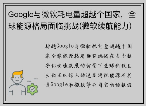 Google与微软耗电量超越个国家，全球能源格局面临挑战(微软续航能力)