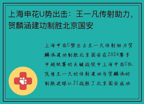 上海申花U势出击：王一凡传射助力，贺麟涵建功制胜北京国安