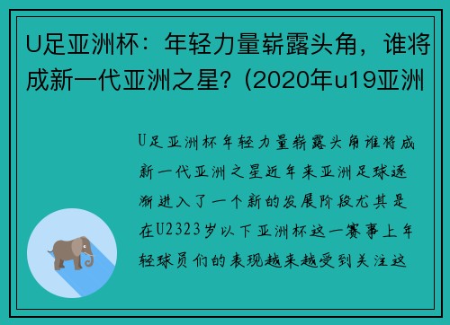 U足亚洲杯：年轻力量崭露头角，谁将成新一代亚洲之星？(2020年u19亚洲杯)