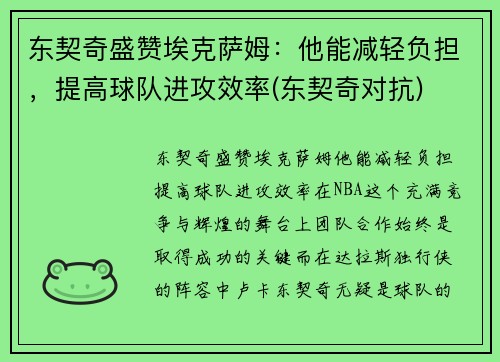 东契奇盛赞埃克萨姆：他能减轻负担，提高球队进攻效率(东契奇对抗)