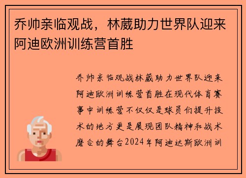 乔帅亲临观战，林葳助力世界队迎来阿迪欧洲训练营首胜